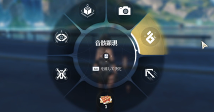 音骸顕現メニュー