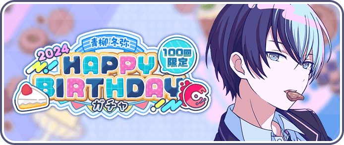 ［青柳冬弥］HAPPY BIRTHDAY2024ガチャ