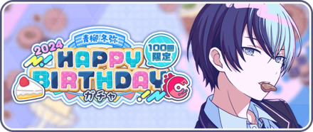 ［青柳冬弥］HAPPY BIRTHDAY2024ガチャ画像