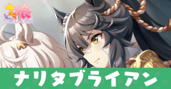ナリタブライアン 、カード ウマ娘】ナリタブライアン(SSRスピード)の評価とイベント - ゲームウィズ