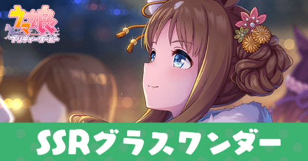ウマ娘】グラスワンダー(SSRサポートパワー)の評価とスキル【イベント