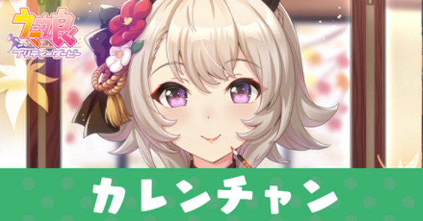 カレンチャン カレンチャン (SR) サポートカード | GameTora