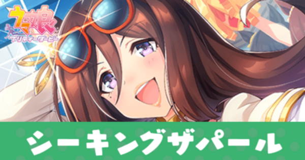 ウマ娘】シーキングザパール(サポートSSR)の評価とスキル【イベント