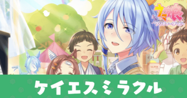 ウマ娘】ケイエスミラクル(SSRサポート)の評価とスキル