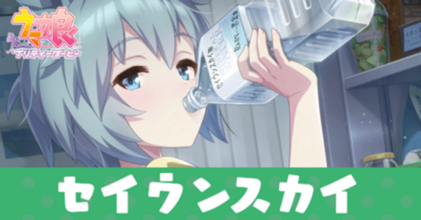 ウマ娘】セイウンスカイ(サポートSR)の評価とスキル【イベント選択肢