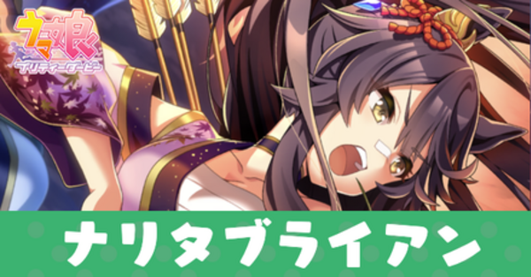 ウマ娘】ナリタブライアン(スタミナSSR)の評価とスキル｜ゲームエイト