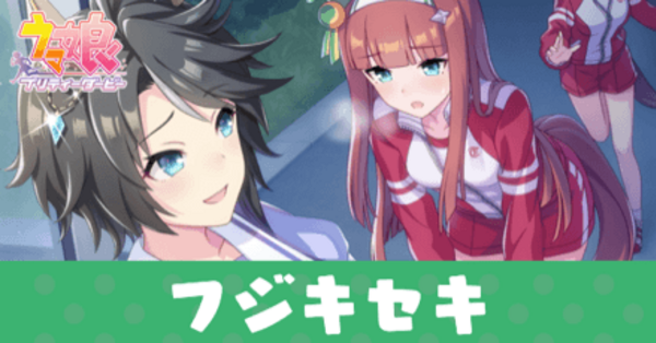 ウマ娘】フジキセキ(サポートSR)の評価とイベント｜ゲームエイト