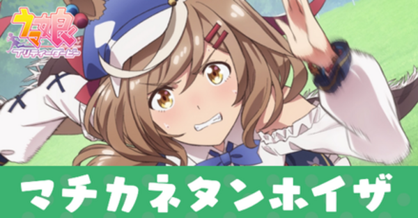 ウマ娘】マチカネタンホイザ(イベントサポートSSR)の評価とイベント