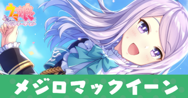 ウマ娘】メジロマックイーン(サポートSSR)の評価とイベント