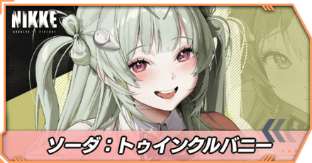ソーダ：トゥインクルバニーの立ち絵