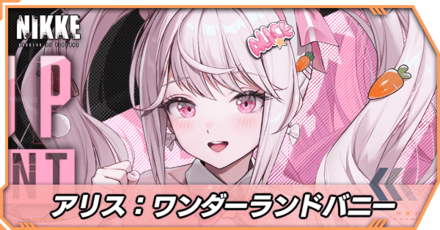 アリス：ワンダーランドバニーの立ち絵