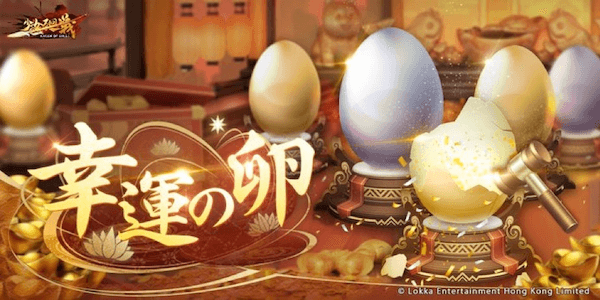 幸運の卵