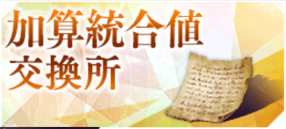 加算統合値_使い道