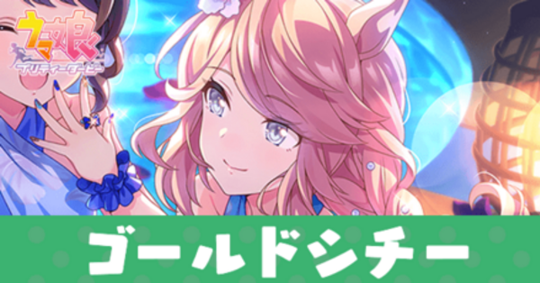 ウマ娘】ゴールドシチー(SSR根性サポート)の評価とスキル