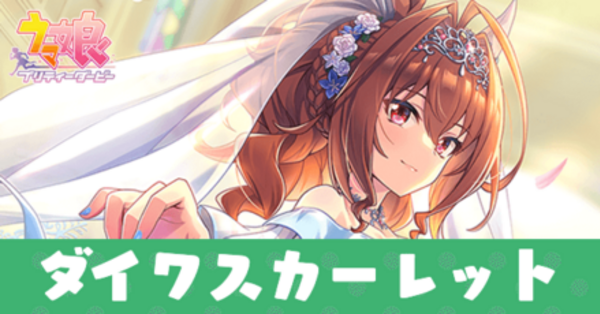 ウマ娘】ダイワスカーレット(SSR根性サポート)の評価とスキル