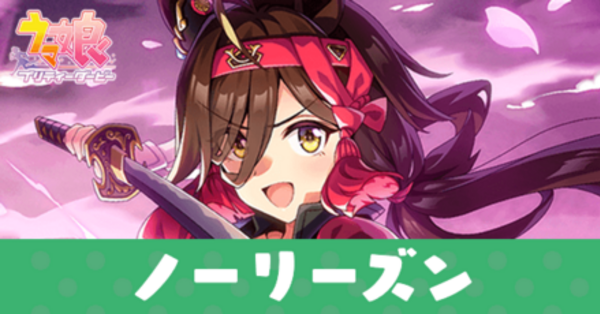 ウマ娘】ノーリーズン（SSR配布サポート）の評価とスキル