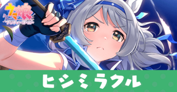 ウマ娘】ヒシミラクル（SSRサポート）の評価とスキル【イベント