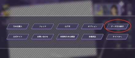 データ引き継ぎを選択