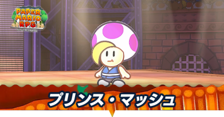 プリンスマッシュ