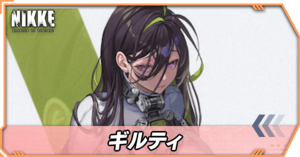 ニケ】ギルティの性能評価とスキル【NIKKE】｜ゲームエイト