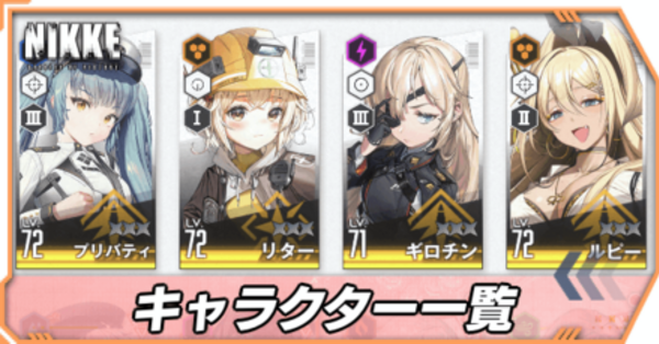 ニケ】キャラ一覧【NIKKE】｜ゲームエイト