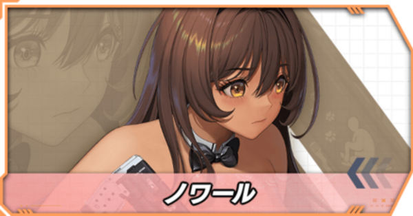 ニケ】ノワールの性能評価とスキル・おすすめ編成【NIKKE】｜ゲームエイト