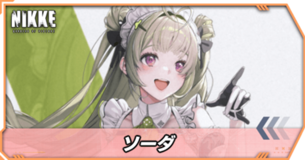 NIKKE ソーダ　SP ニケ】ソーダの評価と性能【NIKKE】 - ゲームウィズ