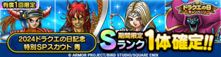 2024ドラクエの日特別記念ガチャ(青)シミュレーターのサムネイル