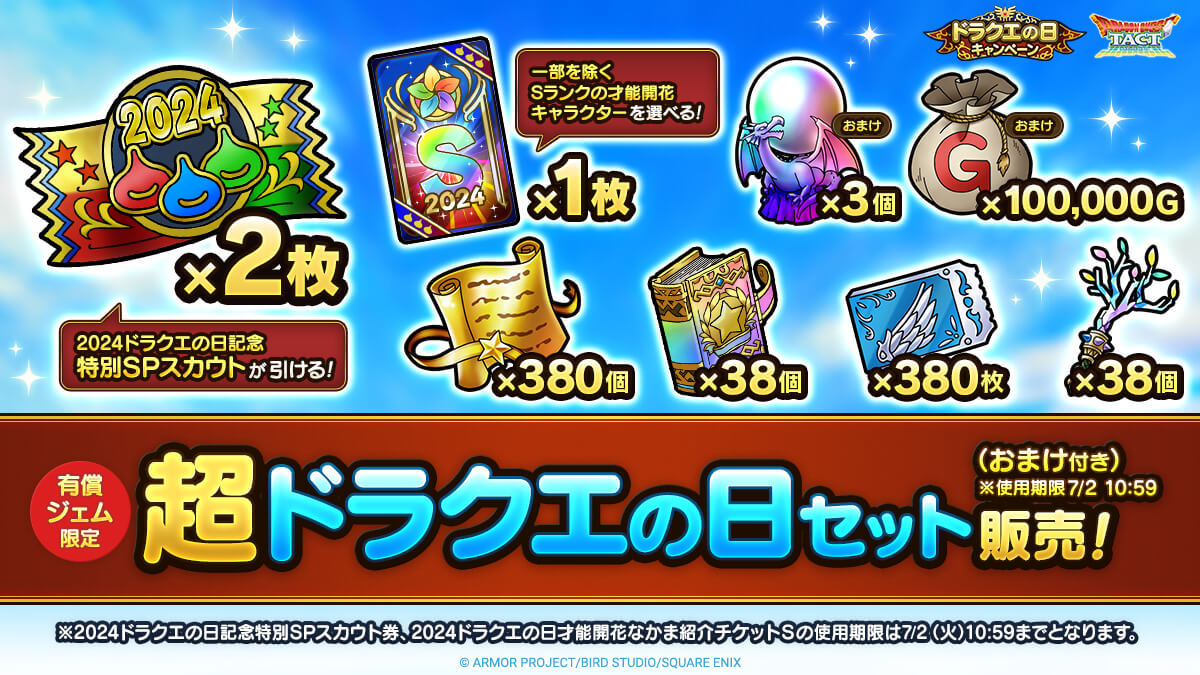 超ドラクエの日セット