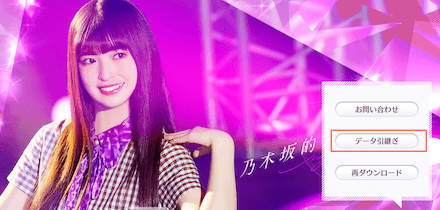 データ引き継ぎをタップ