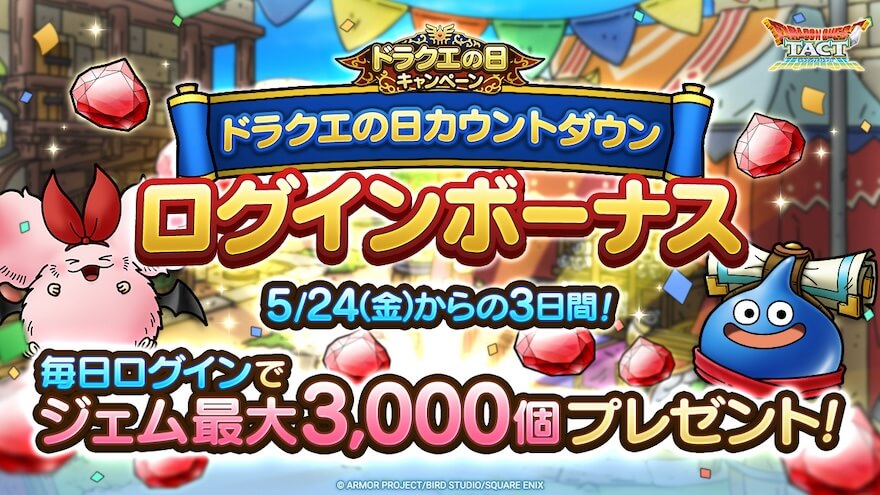 カウントダウンログインボーナス