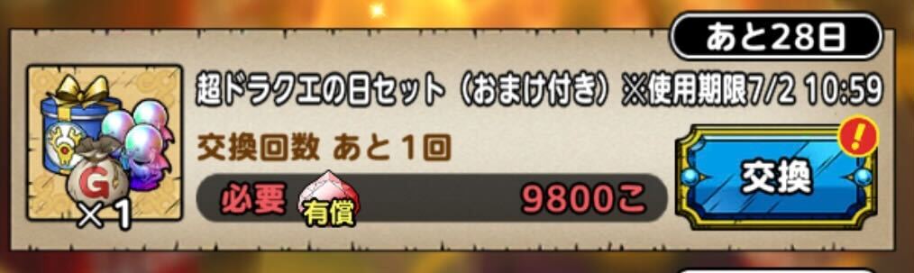 超ドラクエの日セットの価格