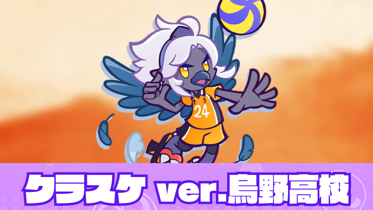 クラスケ ver.烏野高校