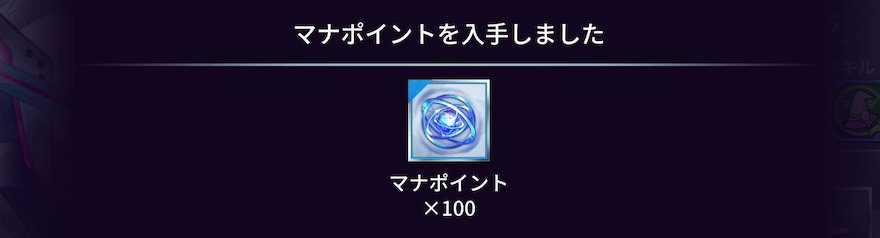 マナポイント_入手方法