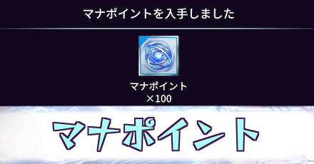 マナポイント