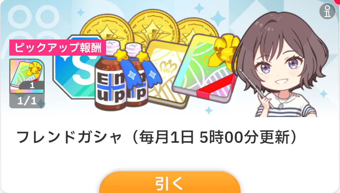 フレンドコインガシャ