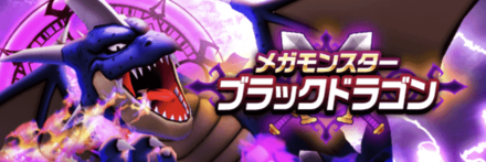 ブラックドラゴン