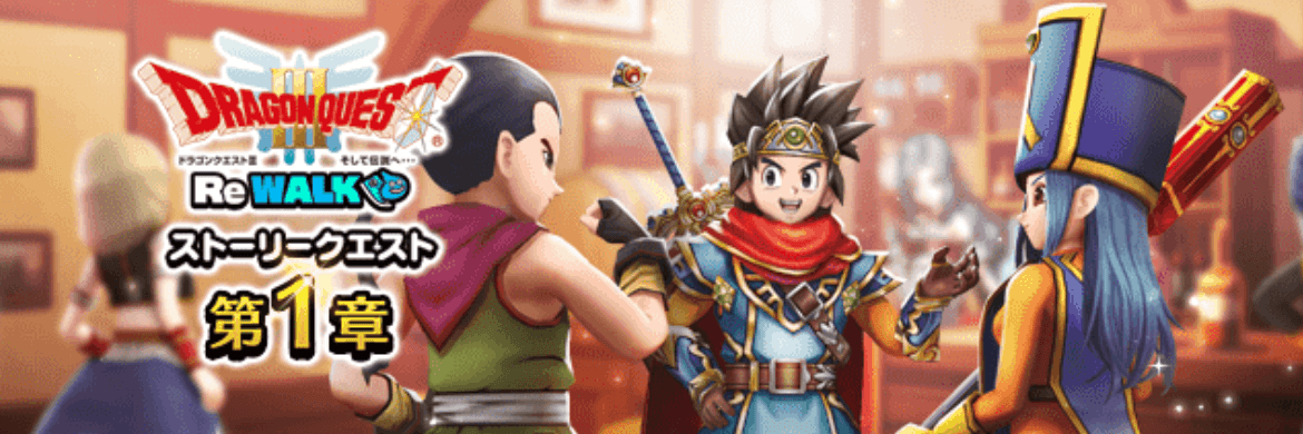 ドラクエ3ReWALKイベント