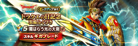 ドラクエの日記念ガチャ