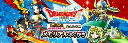 DQ3メモリアルガチャ