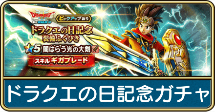 ドラクエの日記念ガチャは引くべき?