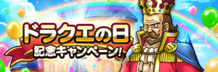 ドラクエの日の最新情報