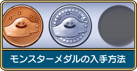 モンスターメダルの入手方法