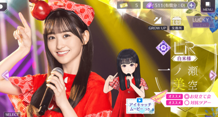 【白米様】一ノ瀬 美空