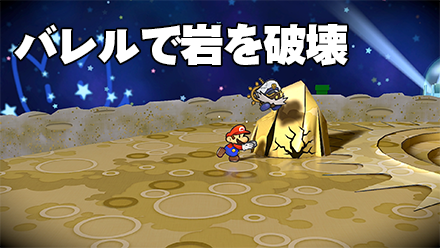 バレルで岩を破壊