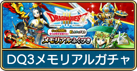 DQ3メモリアルガチャは引くべき?