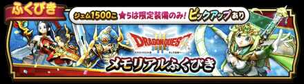 【ドラクエウォーク】メモリアルガチャシミュレーターのサムネイル