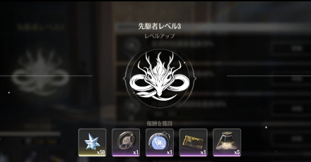 先駆者レベル3