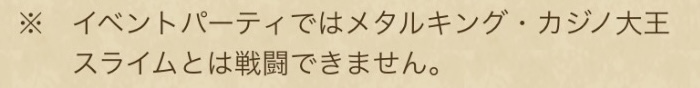 イベントパーティ中はメタキンコインの使用不可