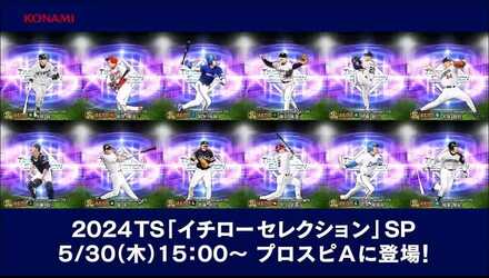 イチローセレ5月30日から実装